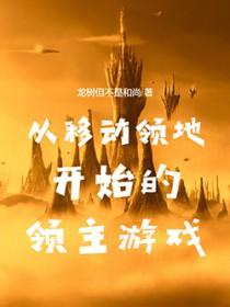 从移动领地开始的领主游戏