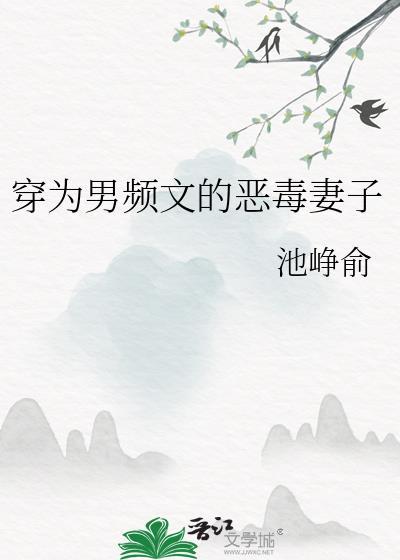 穿为男频文的恶毒妻子
