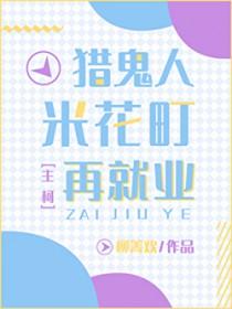 [综漫] 猎鬼人米花町再就业