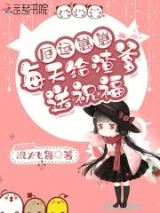 厄运崽崽每天给渣爹送祝福