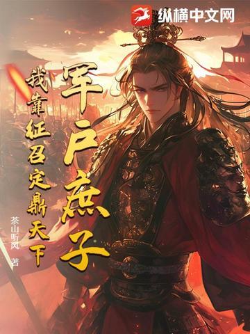 军户庶子,我靠征召定鼎天下