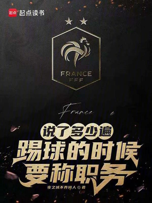 说了多少遍,踢球的时候要称职务