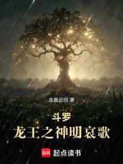 斗罗:龙王之神明哀歌
