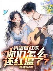 我唱首红歌，你们怎么还红温了？