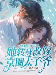 九爷別装了,温小姐她要去领证了