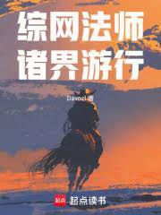 综网法师,诸界游行
