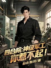 四合院:神级军工,你惹不起!