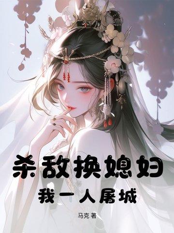 杀敌换媳妇?我一人屠城!