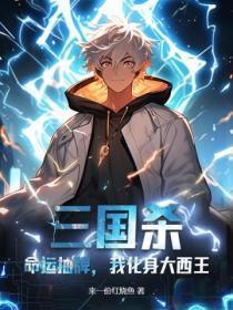 三国杀:命运抽牌,我化身大西王