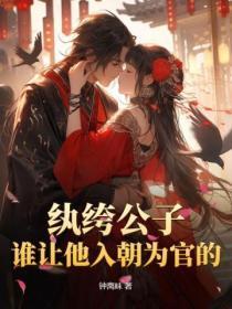 纨绔公子:谁让他入朝为官的?