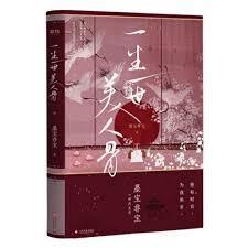 一生一世,美人骨(任嘉伦、白鹿主演)