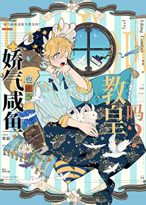 娇气咸鱼也能当教皇吗?