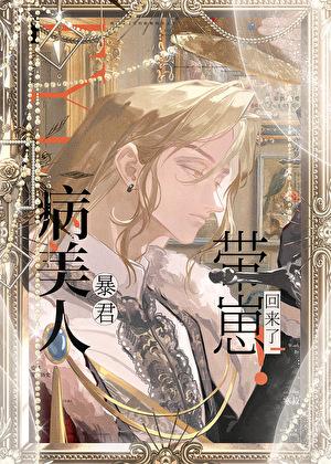 病美人暴君带崽回来了!