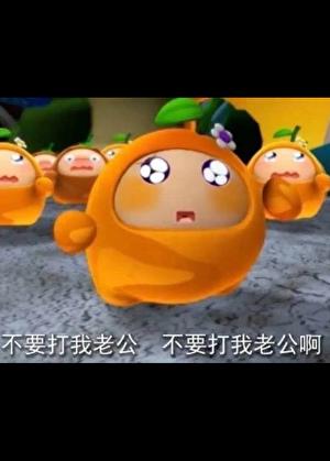 哥你不许打我老公!!