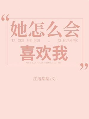 她怎么会喜欢我[重生]