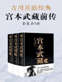 吉川英治·宫本武藏前传(套装共3册)
