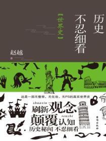 历史不忍细看:世界史