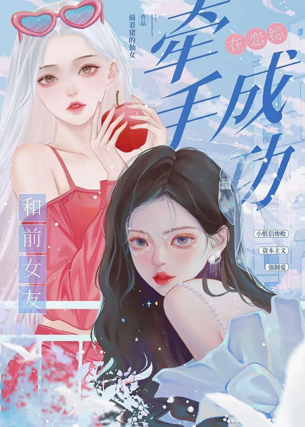 和阴湿前任在恋综牵手成功