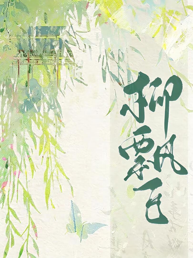 非典型忠犬请怜爱（又名柳飘飞）