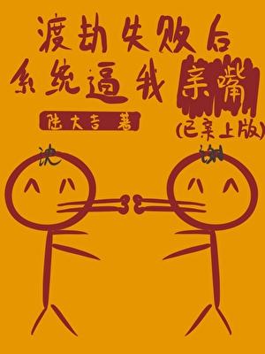 系统它逼我亲魔尊