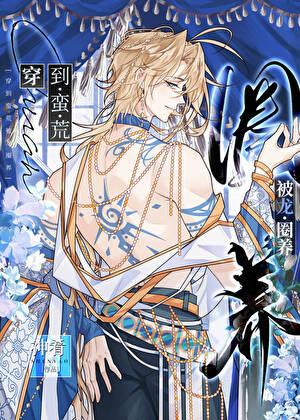 穿到蛮荒被龙圈养