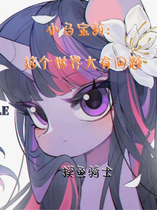 小马宝莉:这个世界大有问题!