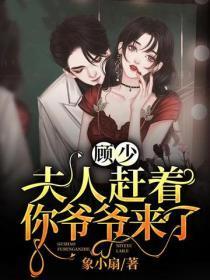 顾少，夫人赶着你爷爷来了