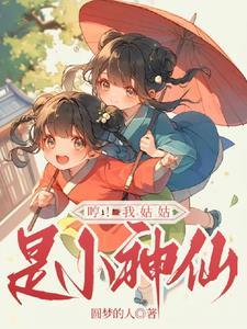 哼!我姑姑是小神仙