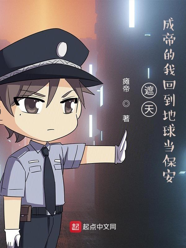 遮天:成帝的我回到地球当保安