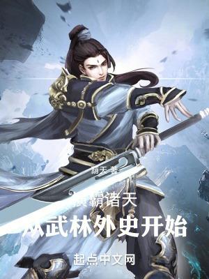横霸诸天:从武林外史开始