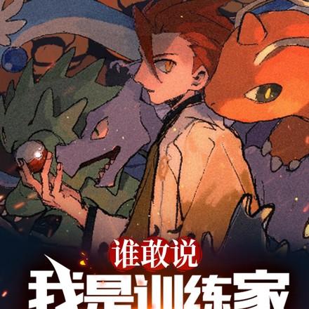 精灵:开局捡漏玉虫石板
