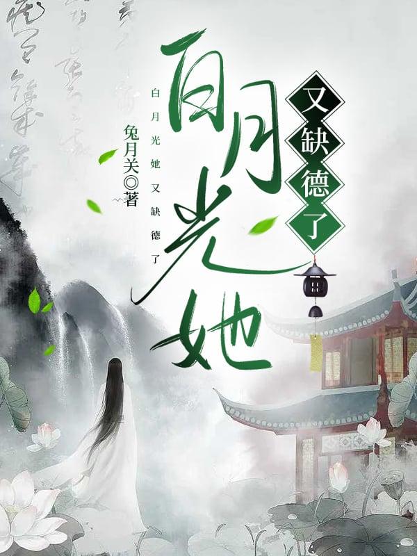 白月光她又缺德了