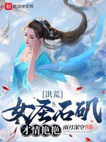 洪荒:女圣石矶,才情艳艳