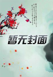 年代:梦入神机他开了挂