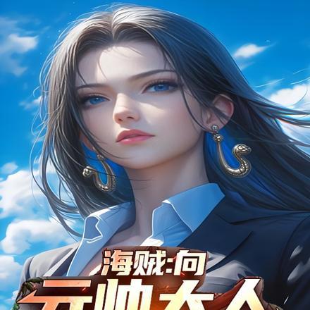 海贼:向元帅大人献上忠诚