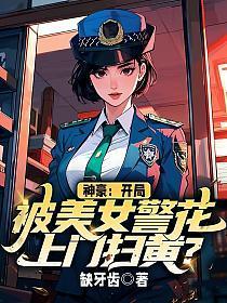 神豪:开局被美女警花上门扫黄?