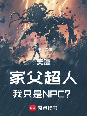 美漫:家父超人,我只是NPC?