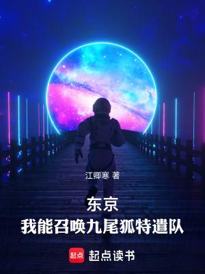 东京:我能召唤九尾狐特遣队