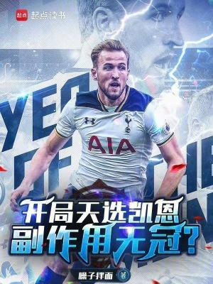 开局天选凯恩,副作用无冠?