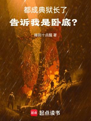 都成典狱长了,告诉我是卧底?