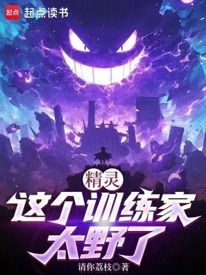 精灵:这个训练家太野了