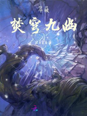 斗破:焚穹九幽