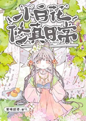 小白花修真日常