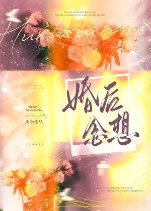 婚后念想