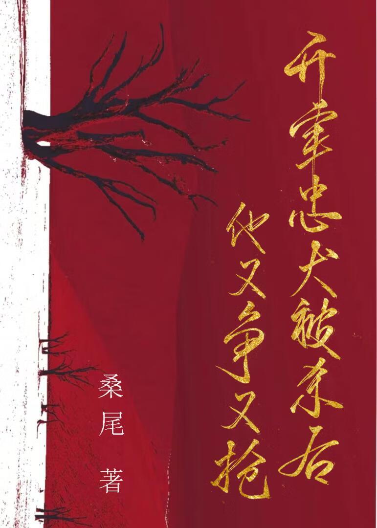 开荤忠犬被杀后他又争又抢!