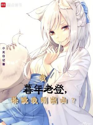 我暮年老登,你说我刚出山?
